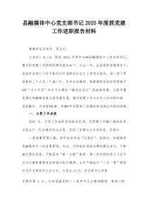 县融媒体中心党支部书记2025年度抓党建工作述职报告材料(参考)