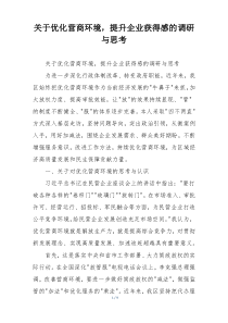 关于优化营商环境，提升企业获得感的调研与思考