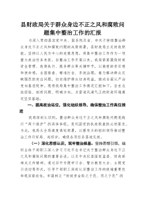 县财政局关于群众身边不正之风和腐败问题集中整治工作的汇报(参考)