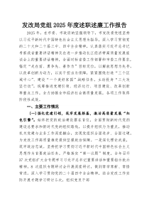 发改局党组2025年度述职述廉工作报告(参考)