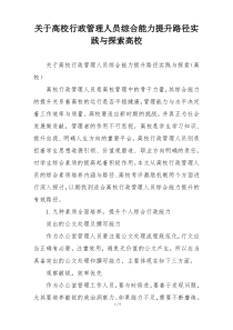 关于高校行政管理人员综合能力提升路径实践与探索高校