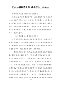 切实加强舆论引导 确保舌尖上的安全