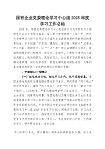 国有企业党委理论学习中心组2025年度学习工作总结(参考)