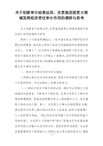 关于创新审计结果运用，在更高层面更大领域发挥经济责任审计作用的调研与思考
