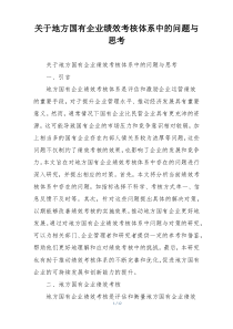 关于地方国有企业绩效考核体系中的问题与思考