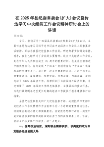 在2025年县纪委常委会（扩大）会议暨传达学习中央经济工作会议精神研讨会上的讲话(参考)