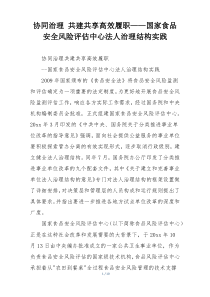 协同治理 共建共享高效履职——国家食品安全风险评估中心法人治理结构实践