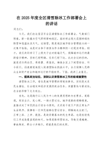 在2025年度全区清雪除冰工作部署会上的讲话(参考)