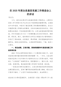 在2025年度全县基层党建工作推进会上的讲话(参考)