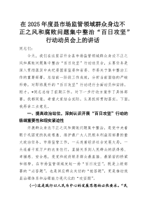 在2025年度县市场监管领域群众身边不正之风和腐败问题集中整治“百日攻坚”行动动员会上的讲话(参考)