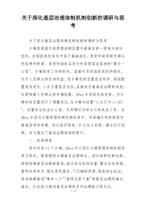 关于深化基层治理体制机制创新的调研与思考