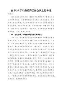 在2026年市委经济工作会议上的讲话(参考)