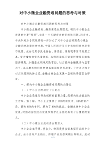 对中小微企业融资难问题的思考与对策