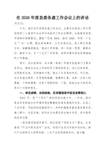 在2026年度县委务虚工作会议上的讲话(参考)