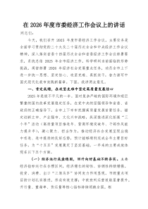 在2026年度市委经济工作会议上的讲话(参考)