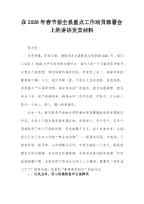 在2026年春节前全县重点工作动员部署会上的讲话发言材料(参考)