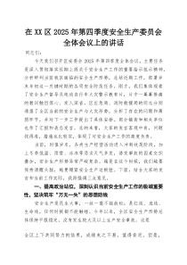 在XX区2025年第四季度安全生产委员会全体会议上的讲话(参考)
