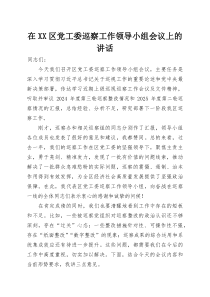 在XX区党工委巡察工作领导小组会议上的讲话(参考)
