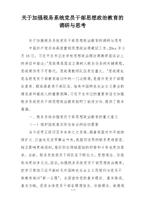 关于加强税务系统党员干部思想政治教育的调研与思考