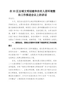 在XX区全域文明创建和农村人居环境整治工作推进会议上的讲话(参考)