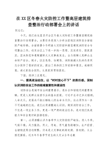 在XX区冬春火灾防控工作暨高层建筑排查整治行动部署会上的讲话(参考)
