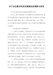 关于全区数字经济发展情况的调研与思考