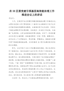 在XX区委党建引领基层高效能治理工作推进会议上的讲话(参考)