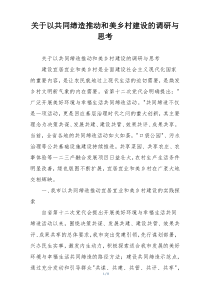 关于以共同缔造推动和美乡村建设的调研与思考