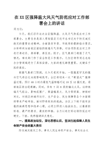 在XX区强降温大风天气防范应对工作部署会上的讲话(参考)