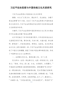 习近平法治思想与中国传统文化关系研究