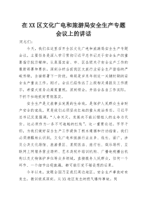 在XX区文化广电和旅游局安全生产专题会议上的讲话(参考)