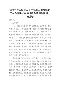 在XX区旅游安全生产专委会第四季度工作会议暨文旅领域应急培训与演练上的讲话(参考)
