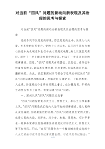 对当前“四风”问题的新动向新表现及其治理的思考与探索