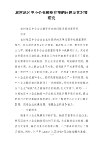 农村地区中小企业融资存在的问题及其对策研究