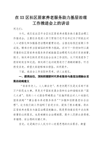 在XX区社区居家养老服务助力基层治理工作推进会上的讲话(参考)