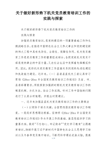 关于做好新形势下机关党员教育培训工作的实践与探索