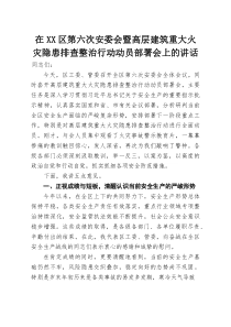 在XX区第六次安委会暨高层建筑重大火灾隐患排查整治行动动员部署会上的讲话(参考)