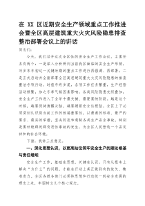 在XX区近期安全生产领域重点工作推进会暨全区高层建筑重大火灾风险隐患排查整治部署会议上的讲话(参考)