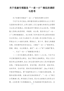 关于党建引领服务“一老一小”情况的调研与思考