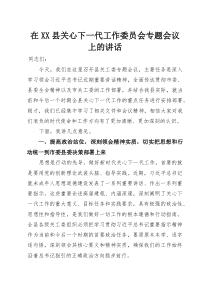 在XX县关心下一代工作委员会专题会议上的讲话(参考)