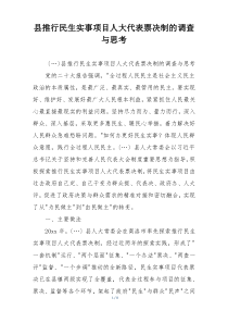 县推行民生实事项目人大代表票决制的调查与思考