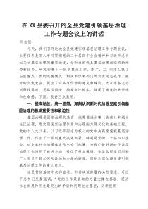 在XX县委召开的全县党建引领基层治理工作专题会议上的讲话(参考)