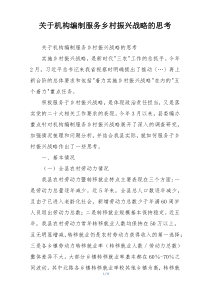 关于机构编制服务乡村振兴战略的思考