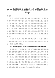 在XX县委巡视巡察整改工作部署会议上的讲话(参考)
