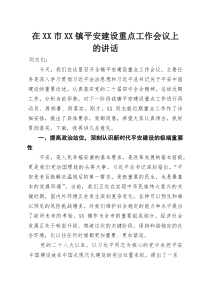 在XX市XX镇平安建设重点工作会议上的讲话(参考)