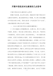 开展中西优劣对比教育的几点思考