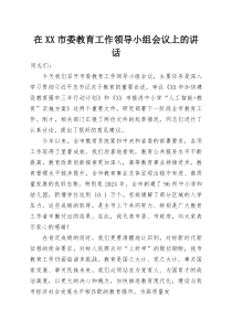在XX市委教育工作领导小组会议上的讲话(参考)