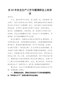 在XX市安全生产工作专题调研会上的讲话(参考)