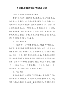 X公园质量控制的调查及研究