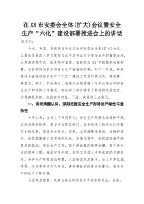 在XX市安委会全体（扩大）会议暨安全生产“六化”建设部署推进会上的讲话(参考)